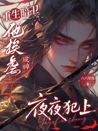 《重生暗衛他挨缕成神夜夜犯上》