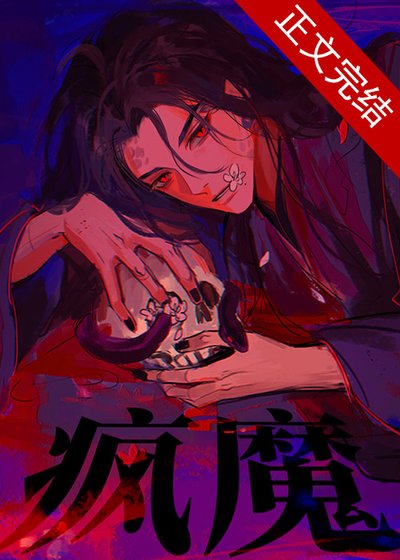 《瘋魔》