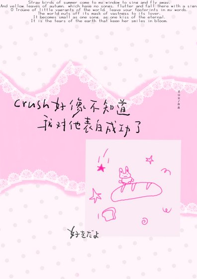 《crush好像不知道我對他表白成功了/睡蓮說》