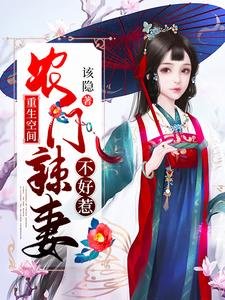 《重生空間:農門辣妻不好惹》