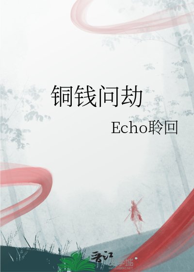 《銅錢問劫》