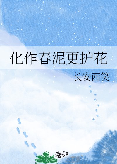 《化作春泥更護花》