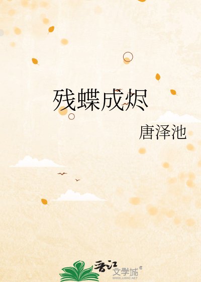 《殘蝶成燼》