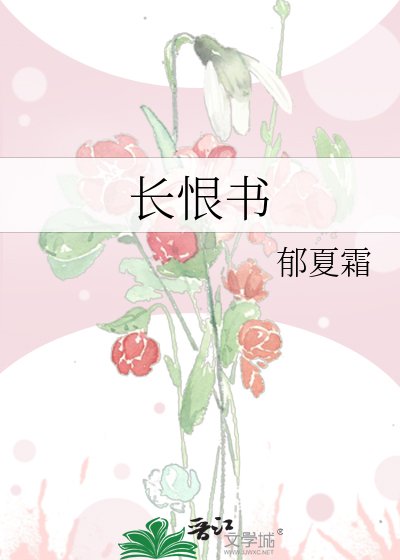 《長恨書》