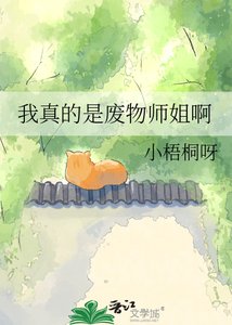 《我真的是废物师姐啊》