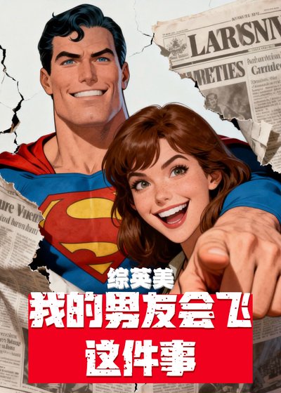 《【綜英美】我的男友會飛這件事》