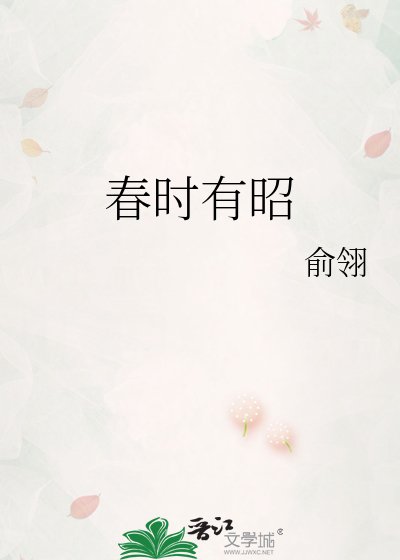 《春時有昭》