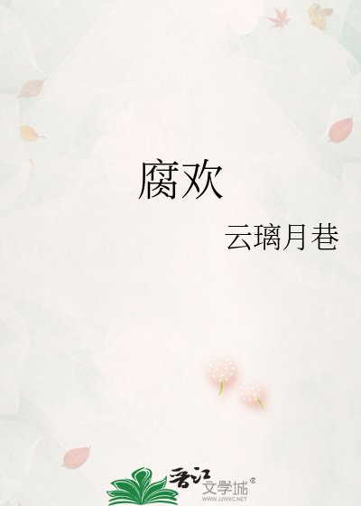 《腐歡》