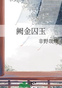 《闕金囚玉》