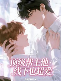 《頂級幫主他線下也超愛》