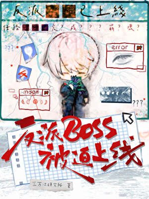 《反派boss被迫上線》