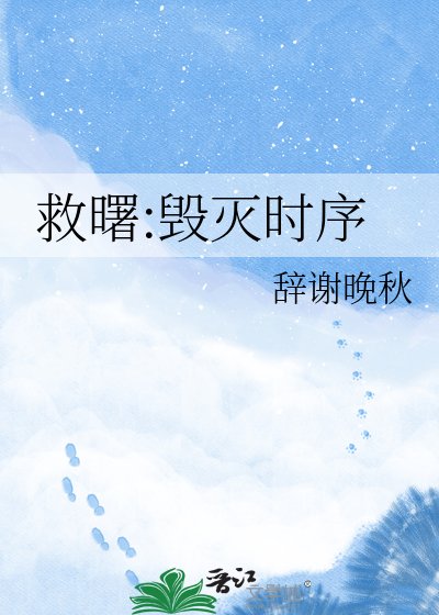 《救曙:毀滅時序》
