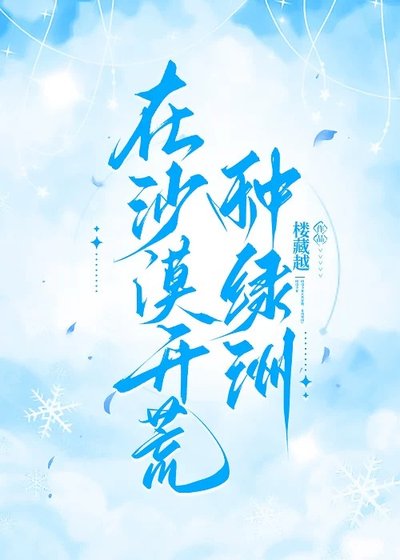《在沙漠開荒種綠洲》