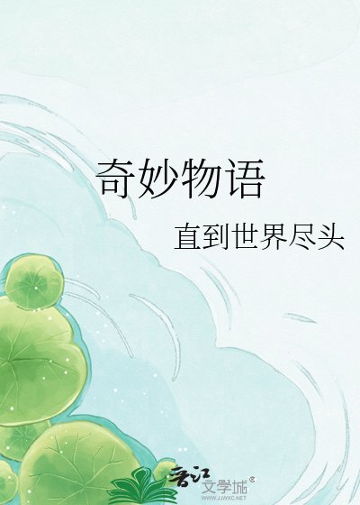 《奇妙物語》