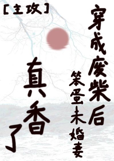 《穿成废柴后笨蛋未婚妻真香了》