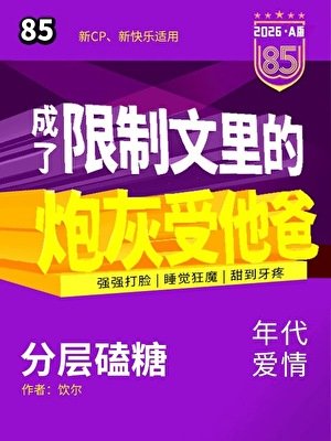 《成了限制文裡的炮灰他爸?》