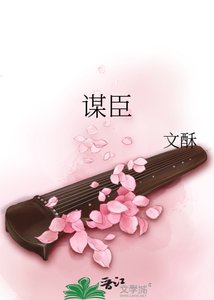 《謀臣》
