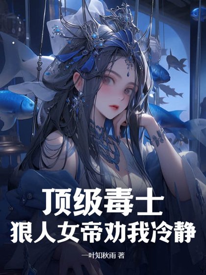 《顶级毒士,狠人女帝劝我冷静》