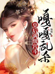 《皇后滿級宮鬥,嘎嘎亂殺》