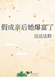 《假成親後她爆富了》