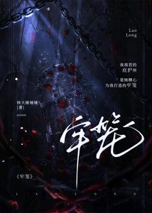 《牢籠》