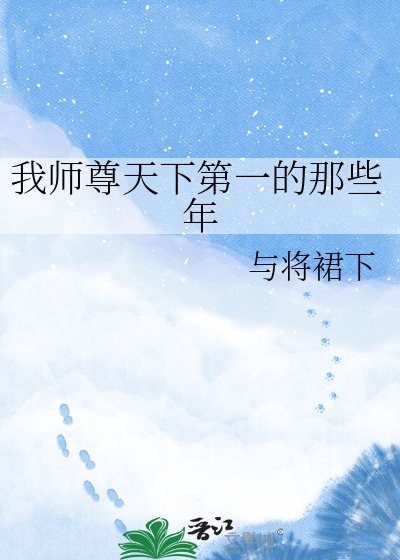 《我師尊天下第一的那些年》