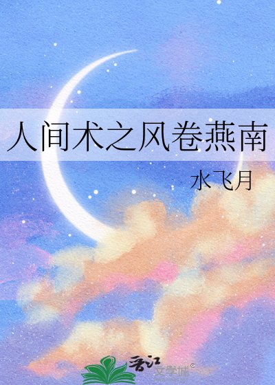 《人間術之風捲燕南》