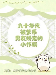 《九十年代被爹系男友嬌寵的小作精》