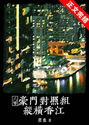 豪门对照组纵横香江[八零]