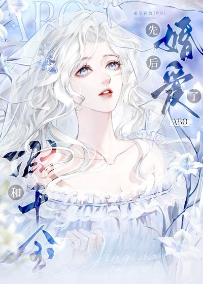 《和假千金先婚欢唉了abo》