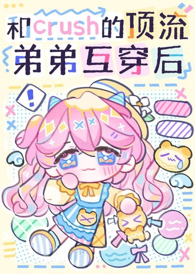 《和crush的顶流弟弟灵魂互换后》