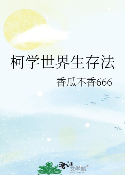 《柯學世界生存法》