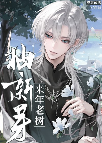 《來年老樹抽新芽》