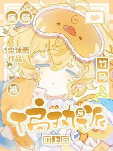 《病弱小少爺被偏執竹馬盯上後》