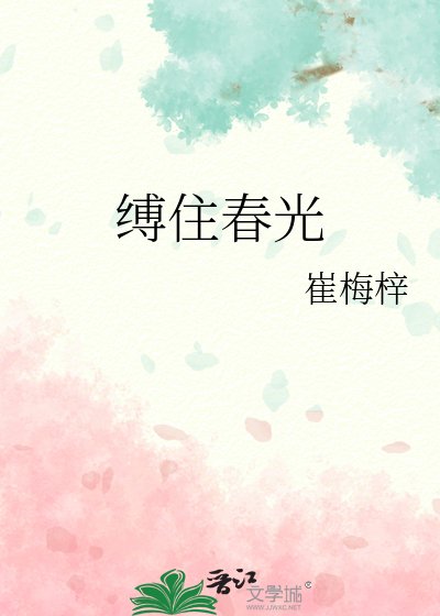 《縛住春光》