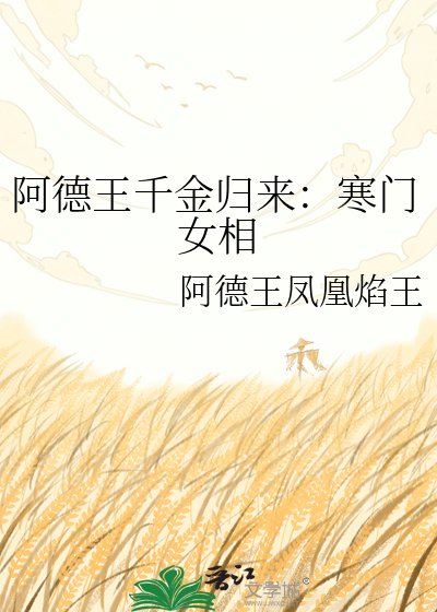 《阿德王千金歸來:寒門女相》