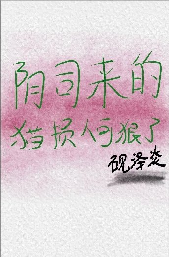 《陰司來的貓損人可狠了》