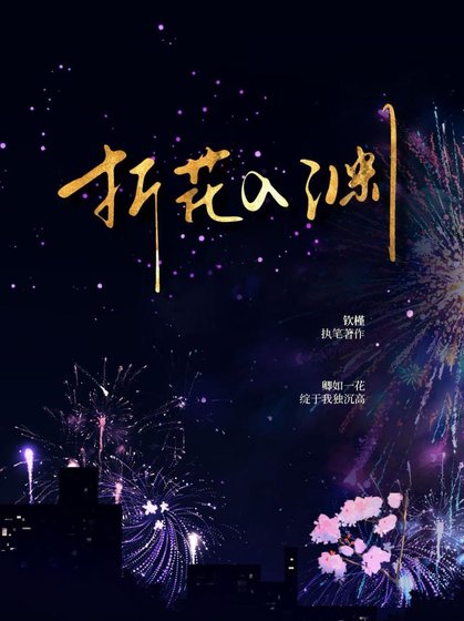 《折花入淵》