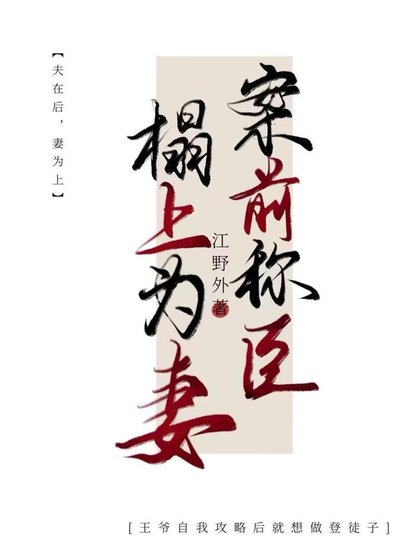 《案前稱臣,榻上為妻》