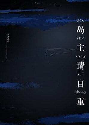 《島主請自重》