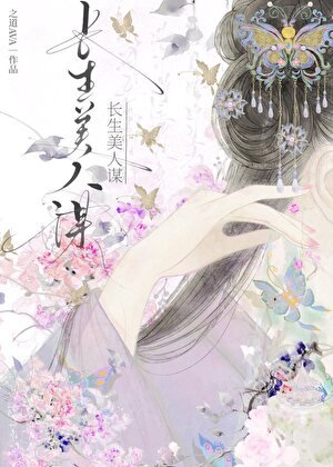 《長生美人謀》