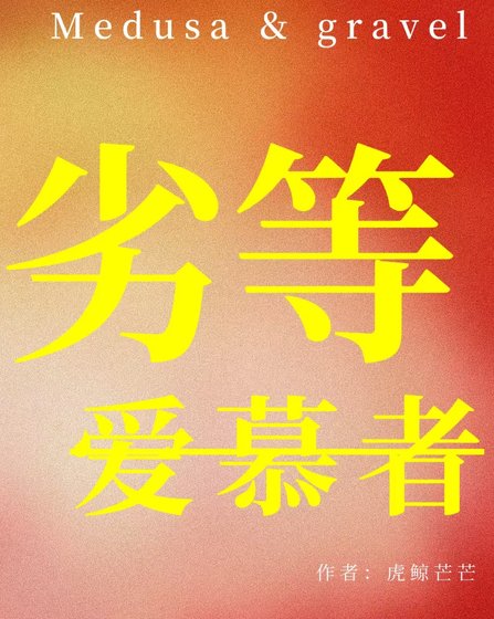 《劣等愛慕者》