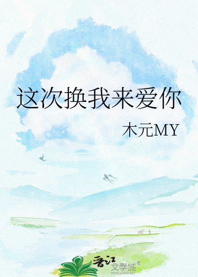 《這次換我來愛你》