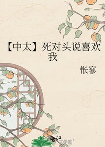 《【中太】死對頭說喜歡我》