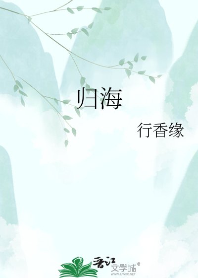 《歸海》