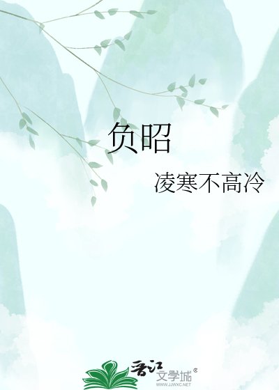 《負昭》