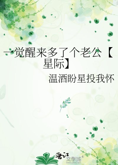 《一覺醒來多了個老公【星際】》