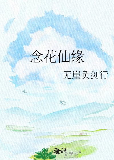 《念花仙緣》