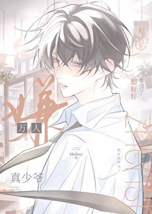 《萬人嫌真少爺想好好學習了》