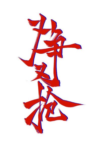 《路人攻他又争又抢》